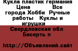 Кукла пластик германия › Цена ­ 4 000 - Все города Хобби. Ручные работы » Куклы и игрушки   . Свердловская обл.,Бисерть п.